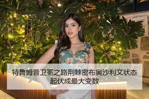 特鲁姆普卫冕之路荆棘密布奥沙利文状态起伏成最大变数